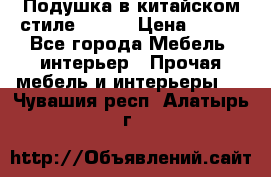 Подушка в китайском стиле 50*50 › Цена ­ 450 - Все города Мебель, интерьер » Прочая мебель и интерьеры   . Чувашия респ.,Алатырь г.